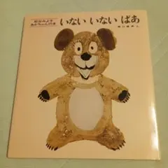 いないいないばあ