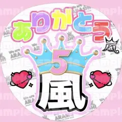 ♡嵐ありがとう ファンサうちわ♡