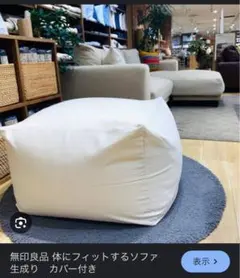 無印良品 身体にフィットするソファ 生成カバー付き