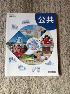 東京書籍 公共 高等学校公民科用 教科書
