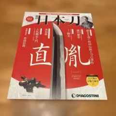 ディアゴスティーニ 週刊 日本刀 全巻 1～122 - メルカリ