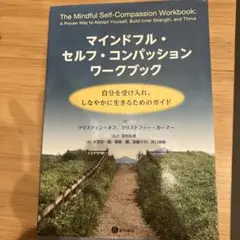 マインドフル・セルフ・コンパッション ワークブック 自分を受け入れ、しなやかに…