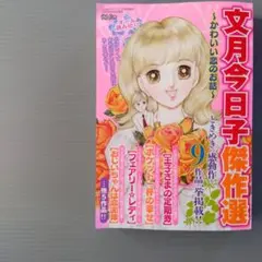 文月今日子傑作選　かわいい恋のお話　オール読み切り　レディースコミック　本日発送
