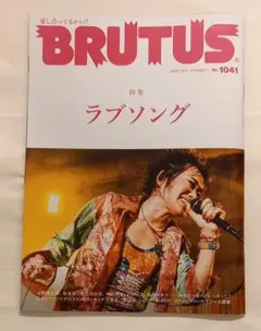 BRUTUS 1041号 特集ラブソング