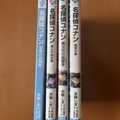 名探偵コナン映画小説