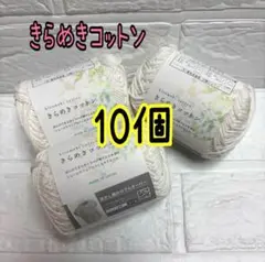 きらめきコットン 6番 オフホワイト 10個