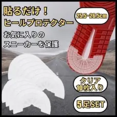 5足用 25.5〜26.5cm ソール ガード ヒール プロテクター 靴 減り