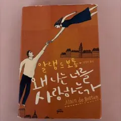 なぜ私はあなたを愛するのか アラン・ド・ボトン 韓国語版