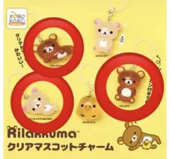 リラックマクリアマスコットチャーム めじるしアクセサリー3点セット