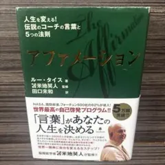 アファメーション : 人生を変える!伝説のコーチの言葉と5つの法則