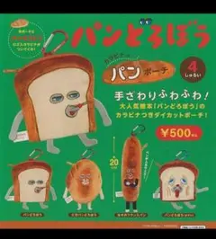 ★パンどろぼう カラビナつきパンポーチ ４種コンプリートセット　まとめ割りあり
