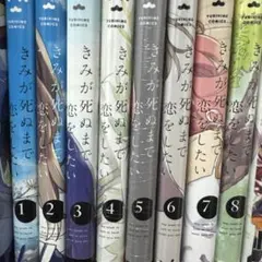 2025年最新】きみが死ぬまで恋をしたいの人気アイテム - メルカリ