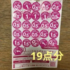 ヤマザキ春のパンまつり2025 （19点分）
