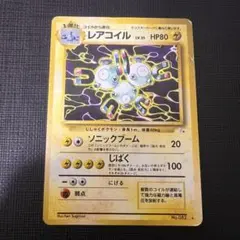 ポケモンカード レアコイル 旧裏