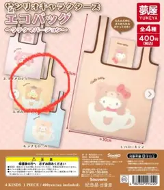 サンリオキャラクターズエコバッグ（ラテバージョン）