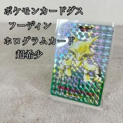 【希少】ポケモンカードダス フーディン ホログラム 希少】ポケモンカードダス フーディン ホログラム - メルカリ