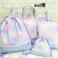 sui様オーダー　入園入学セット　レッスンバッグ他