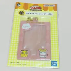 一番くじ　とっとこハム太郎　ハム語つき★カードホルダー