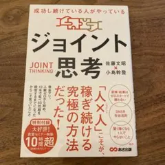 【ほぼ新品】成功し続けている人がやっている ジョイント思考