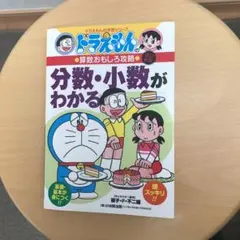 ドラえもんの算数おもしろ攻略 分数・小数がわかる〔改訂新版〕 ドラえもんの学習…