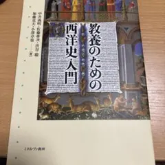 교양을 위한 서양사 소개