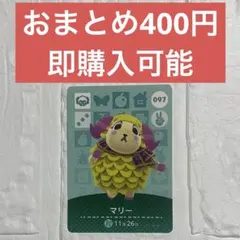 amiiboカード　マリー097 あつまれどうぶつの森