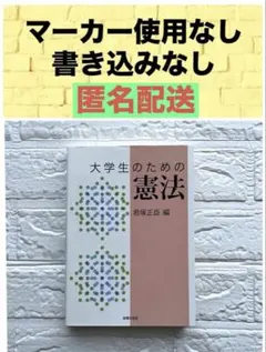 大学生のための憲法 法律文化社