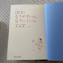 ぼけになりやすい人、なりにくい人