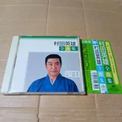 CD 村田英雄 アルバム 全曲集(2004年)