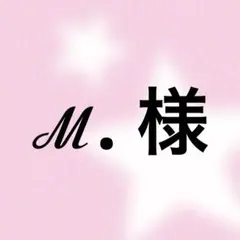 ℳ. 様 専用ページ