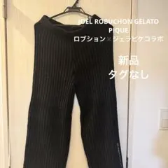 gelatopique ブラック シルク リブパンツ　ジェラピケ　コラボ