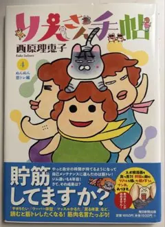 りえさん手帖4 - ぬんぬん筋トレ編／西原理恵子