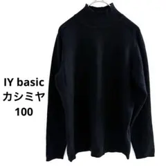 IY basic カシミヤ100 ニット　セーター　ブラック　ハイネック　リブ