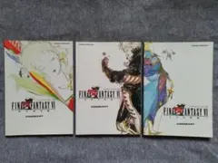 ファイナルファンタジーⅥ 完全攻略編、他　（攻略本 3冊セット）