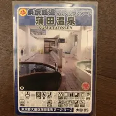 大田05 蒲田温泉　東京銭湯コレクションカード　銭湯カード　風呂コレ　大田区