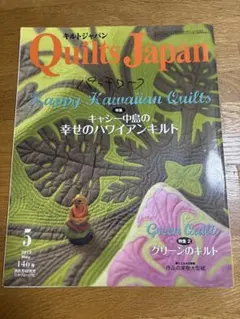 キルトジャパン　特集　キャシー中島の幸せのハワイアンキルト　本