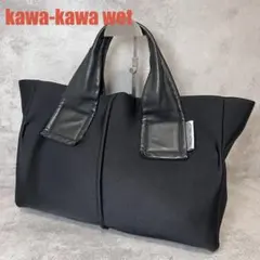 kawakawa カワカワ ボストンバッグ 肩掛け 黒 軽量 wet 日本製 - メルカリ