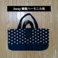 ピアニカ　2way鍵盤ハーモニカケース　紺色キルティングのサムネイル