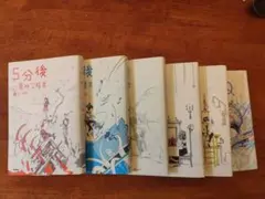 5分後に意外な結末　6冊セット
