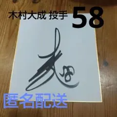 【ソフトバンクホークス】 #58木村大成投手直筆サイン