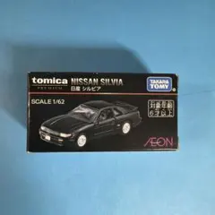 〈新品未開封〉トミカプレミアム イオン限定NISSAN SILVIAのサムネイル