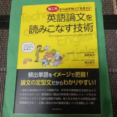 理工系なら必ず知っておきたい英語論文を読みこなす技術 = Techniques…