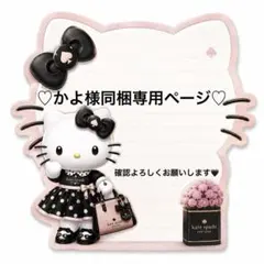 かよ様同梱専用♡