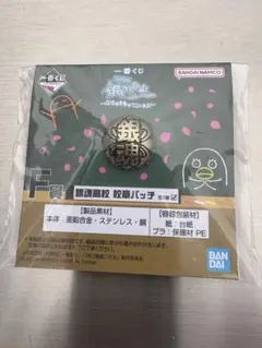 一番くじ 3年Z組 銀八先生　銀魂 F賞 銀魂高校 校章バッヂ 　1番くじ