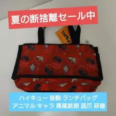 ハイキュー 音駒 ランチバッグ アニマル キャラ 黒尾鉄朗 孤爪 研磨