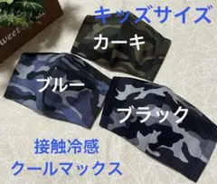 ハンドメイドインナーマスク子供用3枚 迷彩柄 接触冷感