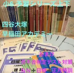 最新版　6年上下　四谷大塚 早稲アカ 予習シリーズ　フルセット　有名校対策　4科