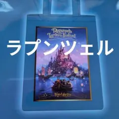新品　ラプンツェル　ランダムトートバッグ　ファンタジースプリングス　第２弾