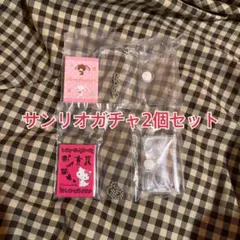サンリオ　ガチャガチャ　2個セット