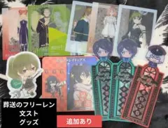 フリーレン・文スト　グッズまとめ